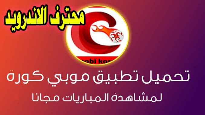 تحميل موبي كورة Mobikora افضل تطبيق لمشاهدة المباريات 2021 محترف الاندرويد
