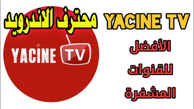تحميل تطبيق ياسين تي في YACINE TV اخر اصدار 2021